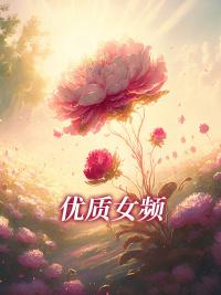 举报继父下山后